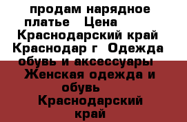 продам нарядное платье › Цена ­ 400 - Краснодарский край, Краснодар г. Одежда, обувь и аксессуары » Женская одежда и обувь   . Краснодарский край